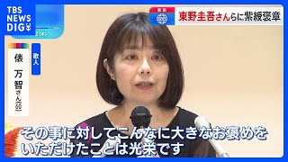 歌人・俵万智さん、直木賞作家・東野圭吾さんらに紫綬褒章　秋の褒章は684人と26団体が受章｜TBS NEWS DIG