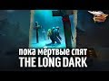 Самое сложное испытание в игре - THE LONG DARK - Пока мёртвые спят - Часть 1