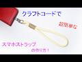 【初めてでも簡単】クラフトコード（8mm）でスマホストラップの作り方！パラコード Craft Cord Smartphone Strap