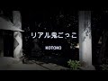 2023-10-31 リアル鬼ごっこ/KOTOKO(於:宮崎市名田神社)