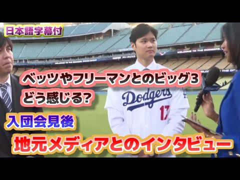 大谷翔平 ベッツ、フリーマンとのビッグ3となる感想について 地元メディアとのインタビュー 日本語翻訳字幕付