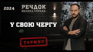 картинка: У СВОЮ ЧЕРГУ | РЕЧДОК. ВЕЛИКА СПРАВА 2024 | ВЕЩДОК 2024 #вещдок #речдок #детектив
