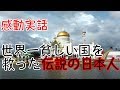 【海外の反応】”世界一貧しい国”をわずか1年で裕福な国に変えた伝説の日本人に外国人感動!!
