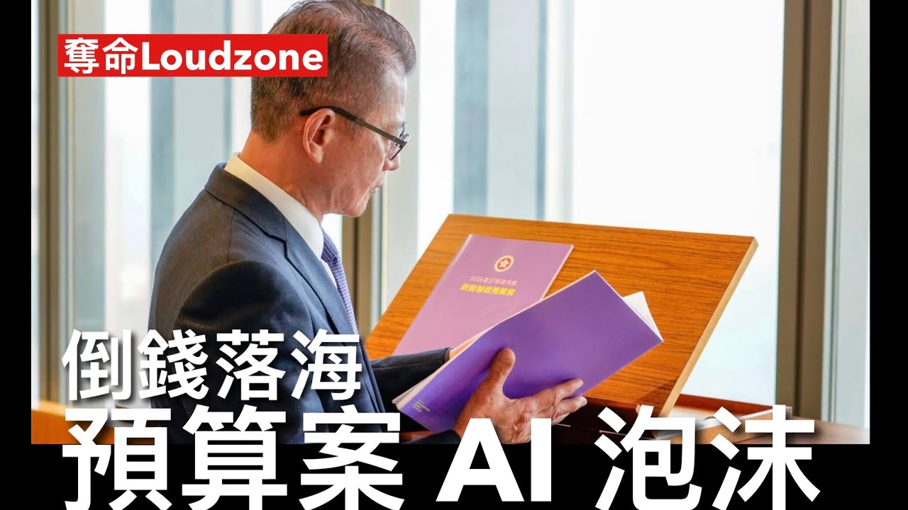 奪命Loudzone III 25/2/26: 谷愛凌冬奧運動員過億收入排行榜第一 港人去信劍橋校委會要求撤回向中大盧旭明頒授榮譽博士 陳茂波宣讀預算案無處不AI 架床叠屋政府帶頭入股機械人及AI公司