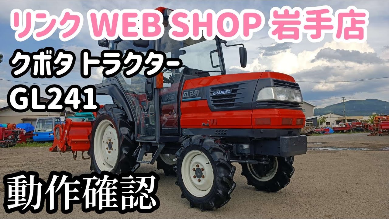 トラクター　クボタ　GL241 ☆売約済み☆【農機具王 岩手店】クボタ トラクター GL241 ヤフオク