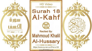سورة ٠١٨ الكهف | القارئ: محمود خليل الحصري | نص يبرز فيديو عالي الدقة عن تلاوة القرآن الكريم