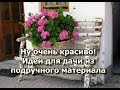 Ну очень красиво - идеи для дачи из подручного материала