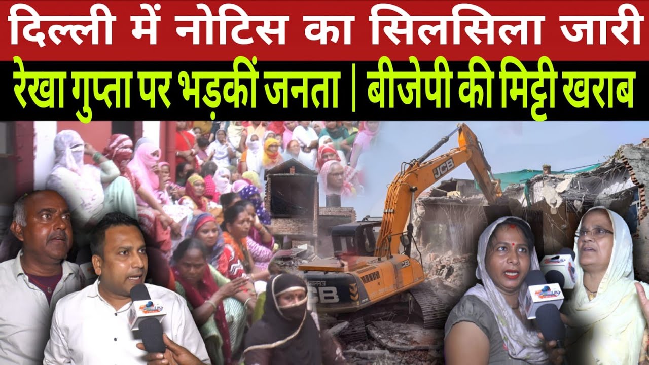 दिल्ली में नोटिस का सिलसिला जारी | रेखा गुप्ता पर भड़कीं जनता | बीजेपी के छुटे पसीने l Delhi News