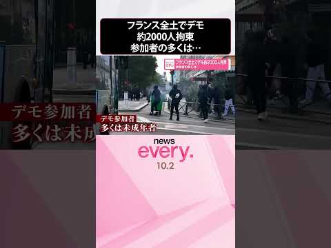 【フランス】全土でデモ  約2000人拘束  参加者の多くは…  #shorts