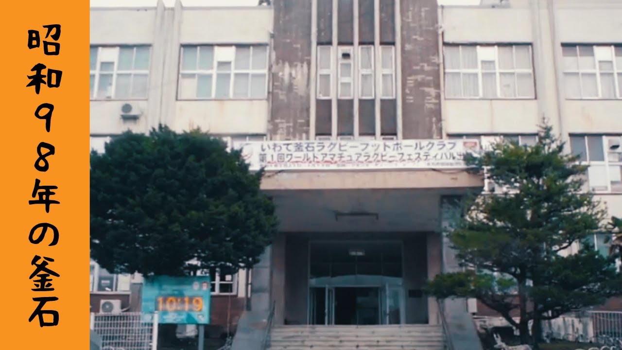 昭和９８年の釜石