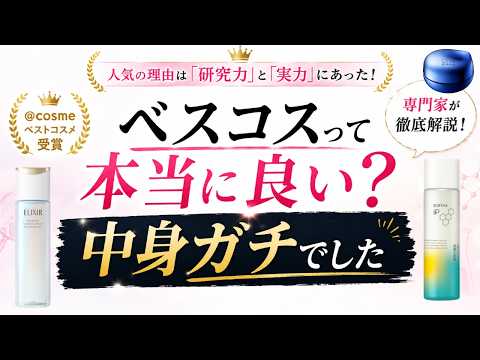 ベスコス受賞コスメを研究者が解説！中身ガチでした【ドラコス】