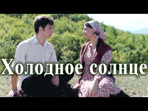 "Холодное солнце"