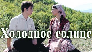 "Холодное солнце" screenshot 4