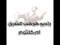 راديو الست ام كلثوم    مناسب للموبايل
