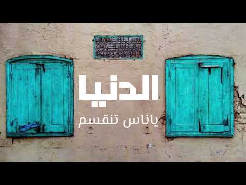 الدنيا ياناس تنقسم