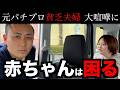 【元パチプロ夫婦】「てえんだ」との〇〇に怯える夫。