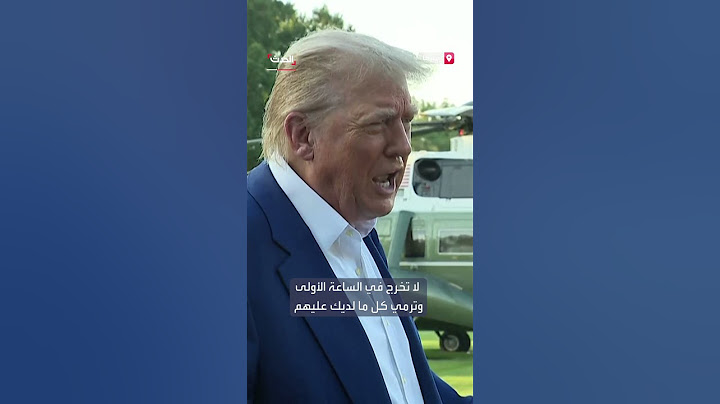 ترمب يتحدث عن انتهاك إسرائيل وإيران للاتفاق بعد ساعات من إعلانه: لست راضياً عن الطرفين