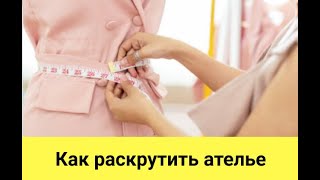 Как раскрутить ателье - выбор вида деятельности, нюансы и секреты (урок-1)