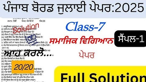 pseb 7th class SST paper july 2025 full solution, class 7 SST paper july 2025, 7th samajik vigiyan