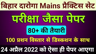 Bihar Daroga Mains Practice Set 1 || Bihar SI Mains practice set 2022 , bihar daroga mains question