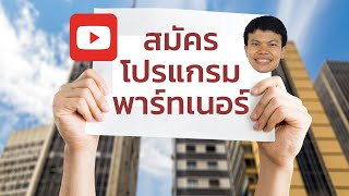 (จับมือทำ) สมัครเข้าร่วมโปรแกรมพาร์ทเนอร์ Youtube 2023