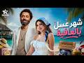 فيلم الكوميديا والإثارة | شهرعسل بالعافية | بطولة #كريم_محمود_عبد_العزيز #ميرنا_جميل 😂❤