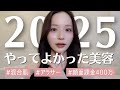 【2025年🎖️ベスト美容】本気で垢抜けた美容TOP5を公開しちゃいます😽‼️