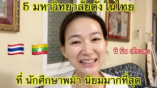 38/24 (5)มหาวิทยาลัยไทย ที่โด่งดังในหมู่นักศึกษาเมียนมา พม่า นิ นิน เชียงตุง Ni Nin in Myanmar 🇲🇲