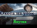 Охота. Разделываем уток и готовим якутский суп.