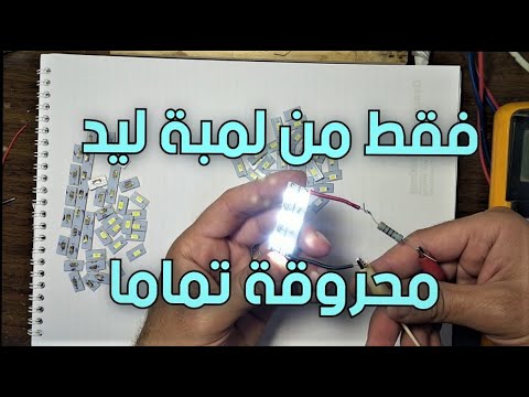 فيديو: كيف تتخلص من مصابيح LED؟
