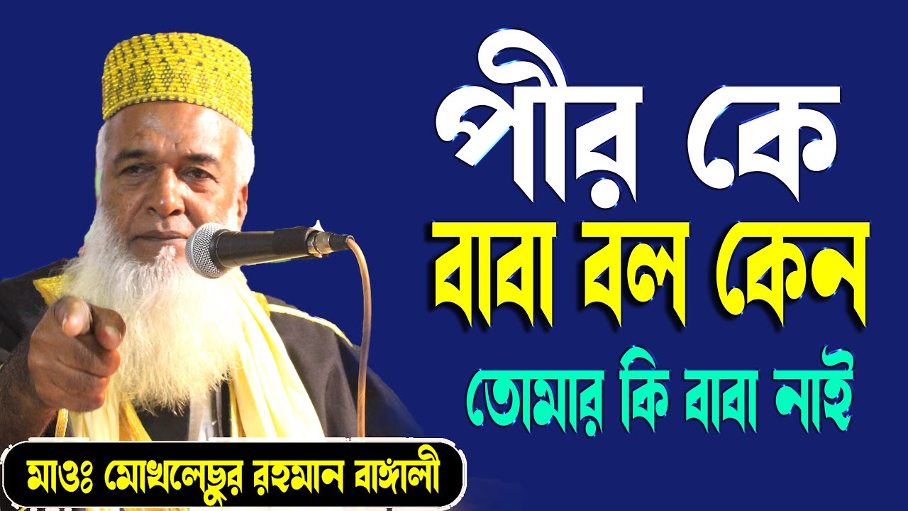 পীর কে কি বাবা বলা যাবে   *সেরা ওয়াজ* Moklesur Rahman Bangali মোখলেছুর রহমান বাঙ্গালী