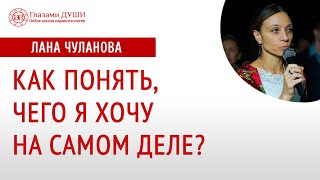 Как понять чего хочу на самом деле | Как отличить свои желания | Навязанные желания |  Глазами Души