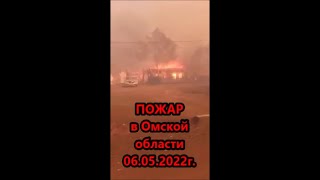 Пожары в Омской области 06.05.2022г.