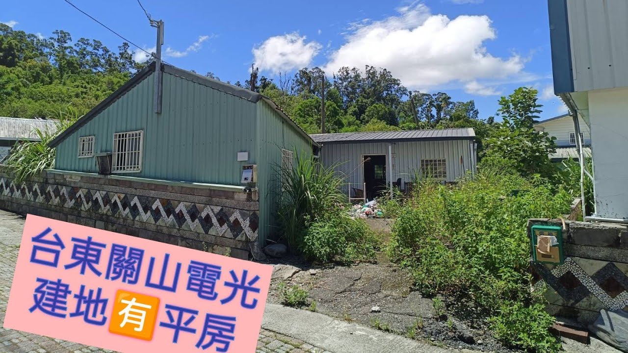（停售）⭕台東關山退休🌲建地🈶平房🈶空地可種植💥298萬💥專線 0921-146212 賴淑華