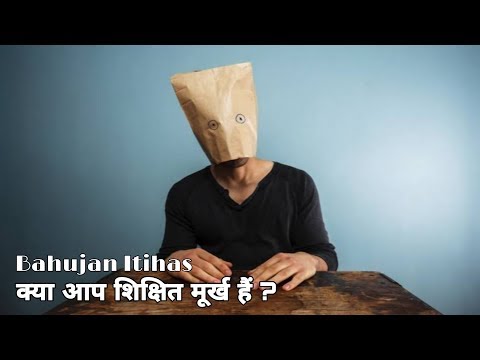 वीडियो: क्या आप मूर्ख हैं?