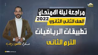 مراجعة ليلة الامتحان - ديناميكا - الصف الثاني الثانوي علمي - ترم ثاني 2022