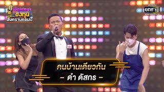 คนบ้านเดียวกัน  ดำ ดัสกร | ดวลเพลงชิงทุน สงครามแชมป์ EP.920 | 13 เม.ย. 65 | one31