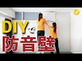 【材料は3つだけ】簡単に防音壁を作る方法