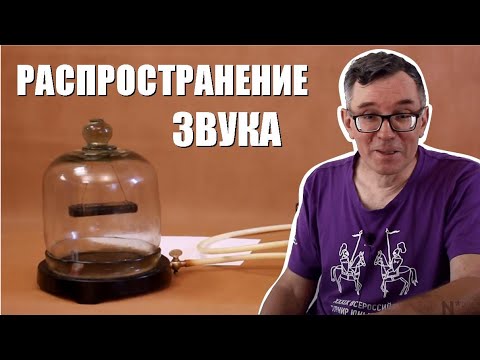 Видео: Как быстро звук проходит через твердые тела?