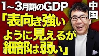 中国経済ガチカウントダウン！そもそもその数字信用できるの？１～３月期のGdpは蓋を開けたら結構マシ？！エコノミストの評価は「表向き強いように見えるが細部は弱い」と非情｜上念司チャンネル ニュースの虎側