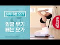 부은얼굴 가라앉히는 요가 Yoga for puffy swollen face | 얼루어코리아 Allure Korea