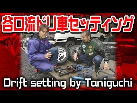 ドリフト初めの一歩 by谷口信輝 ② ドリ天 Vol.9 ③