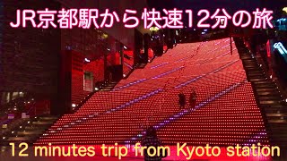 JR京都駅から嵯峨嵐山駅　快速12分の旅12 minutes trip from JR Kyoto Station