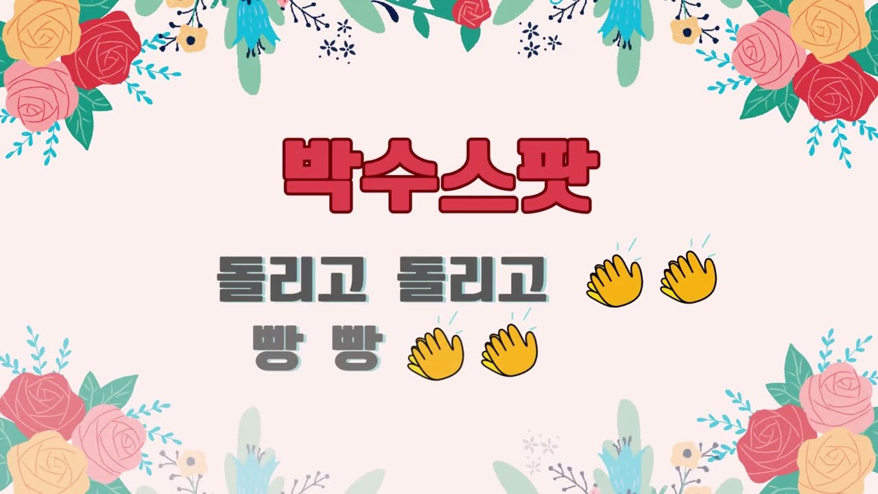 뇌활성운동♡박수스팟