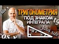 Математический анализ. Тригонометрия и интеграл. Высшая математика