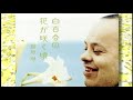 いのちの歌 新垣勉「白百合の花が咲く頃」