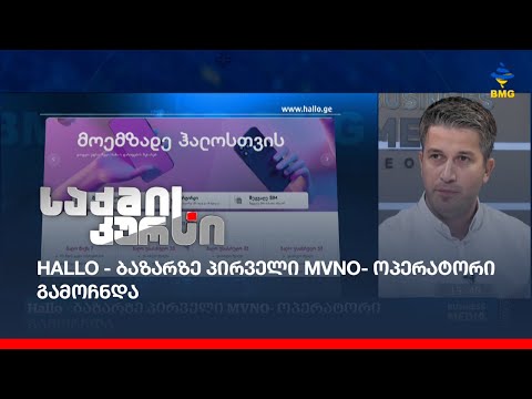 Hallo - ბაზარზე პირველი MVNO- ოპერატორი გამოჩნდა