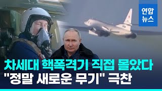 서방 보란 듯…푸틴, 전략폭격기 조종간 잡고 비행  / 연합뉴스 (Yonhapnews)