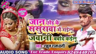 2019 रानी हो जवानी बर्बाद कईलू ii jawani bharvad kailu Ho ii Bhojpuri sad song 8986195489