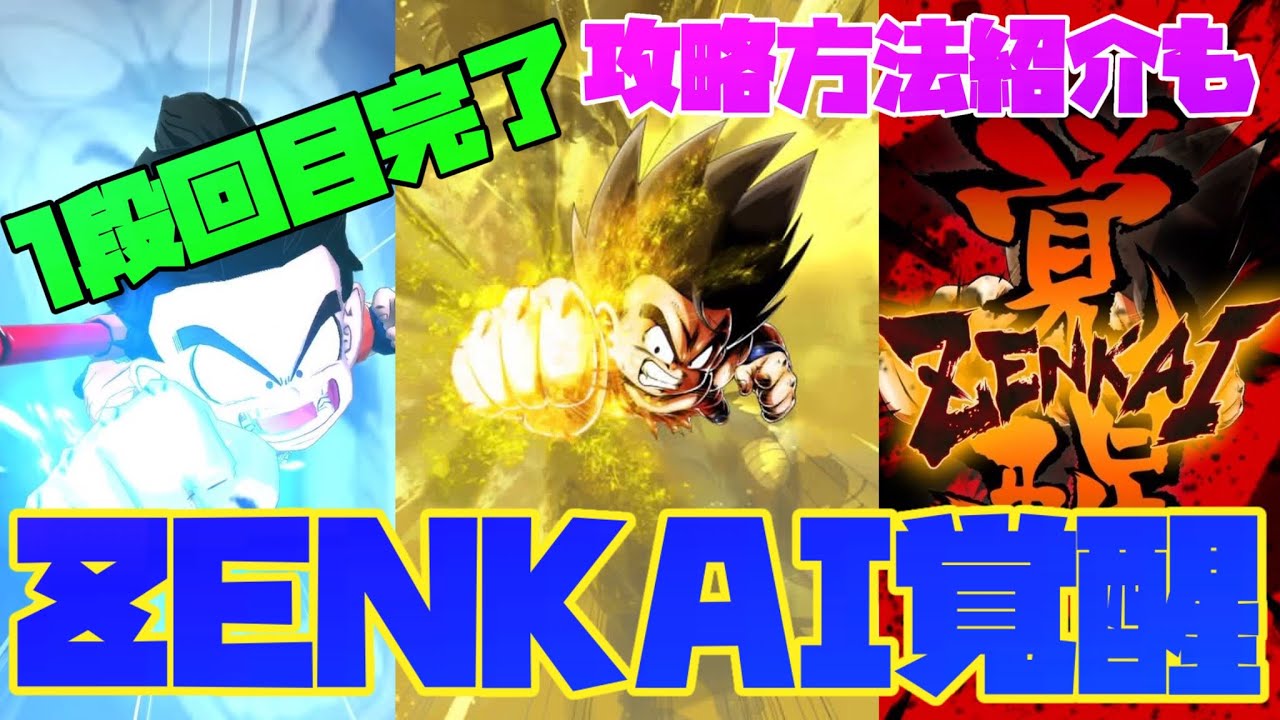 覚醒 ドラゴンボール レジェンズ zenkai